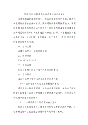 学校2023年网络安全宣传周活动总结 篇8.docx