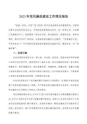 2023医院党风廉政建设情况报告五篇.docx