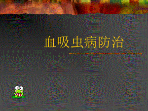 血吸虫病防治.ppt