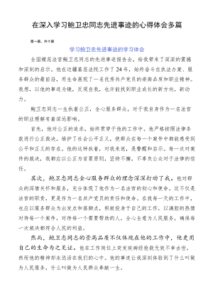 在深入学习鲍卫忠同志先进事迹的心得体会多篇.docx