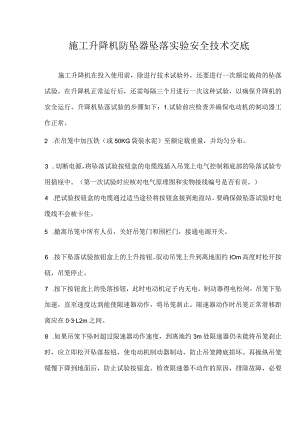 施工升降机防坠器坠落实验安全技术交底.docx