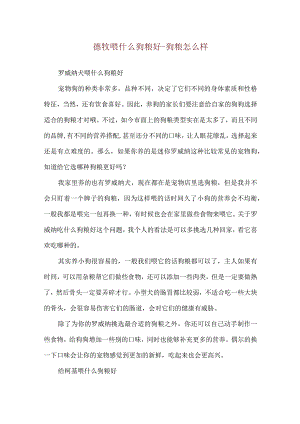 德牧喂什么狗粮好-狗粮怎么样.docx