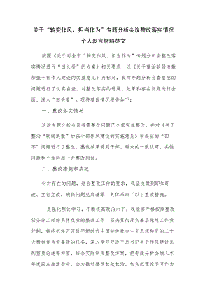 关于“转变作风、担当作为”专题分析会议整改落实情况个人发言材料范文.docx