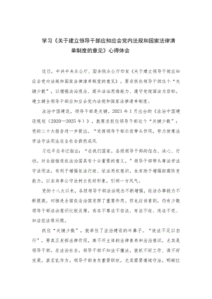 学习《关于建立领导干部应知应会党内法规和国家法律清单制度的意见》心得体会(精选10篇汇编).docx