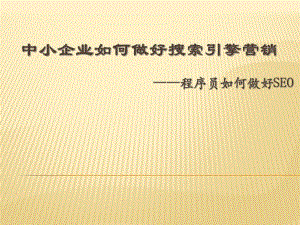 课件中小企业如何做好搜索引擎营销.ppt