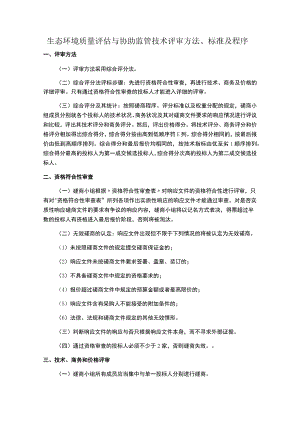 生态环境质量评估与协助监管技术评审方法、标准及程序.docx