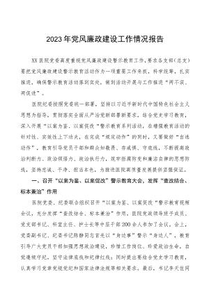 2023年医院开展党风廉政建设工作总结范文五篇.docx