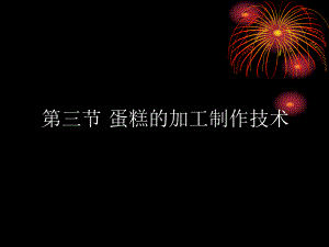 蛋糕制作技术.ppt