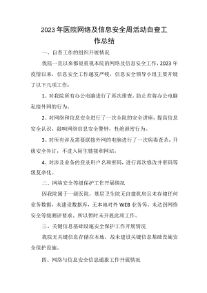 2023年医院网络及信息安全周活动自查工作总结.docx