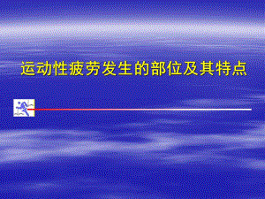 运动性疲劳课件.ppt