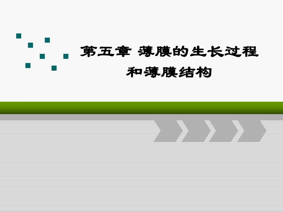 薄膜的生长过程和薄膜结构.ppt_第1页