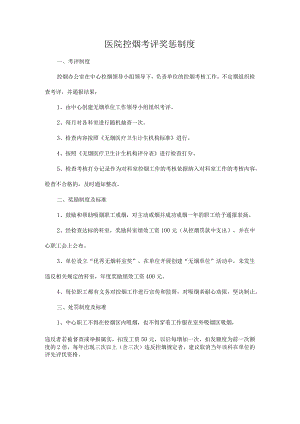医院控烟考评奖惩制度.docx