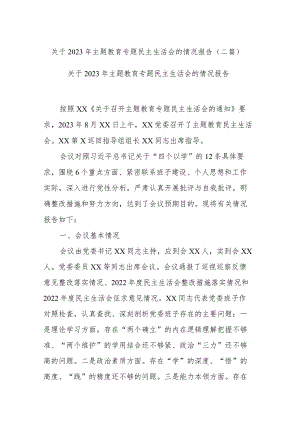 关于2023年主题教育专题民主生活会的情况报告(二篇).docx