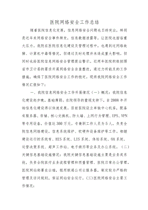 医院网络安全工作总结.docx