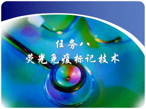 荧光免疫标记技术.ppt