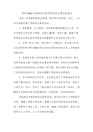 学校2023年网络安全宣传周活动主题总结篇3.docx