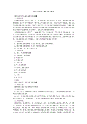 网络安全教育主题班会教案5篇.docx