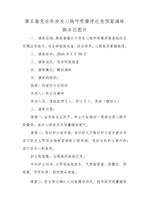 第五篇急诊科突发心跳呼吸骤停应急预案演练脚本及图片.docx
