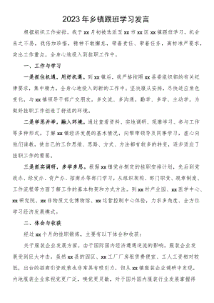 2023年乡镇跟班学习发言.docx