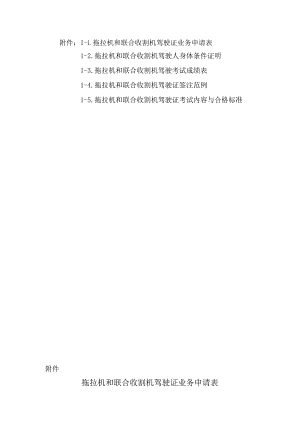 拖拉机和联合收割机驾驶证业务申请表、身体条件证明、成绩表、签注范例、考试内容与合格标准.docx