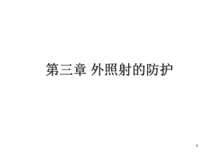 辐射防护81.ppt