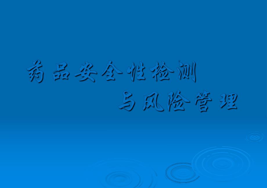 药品安全性监测ppt课件.ppt_第1页