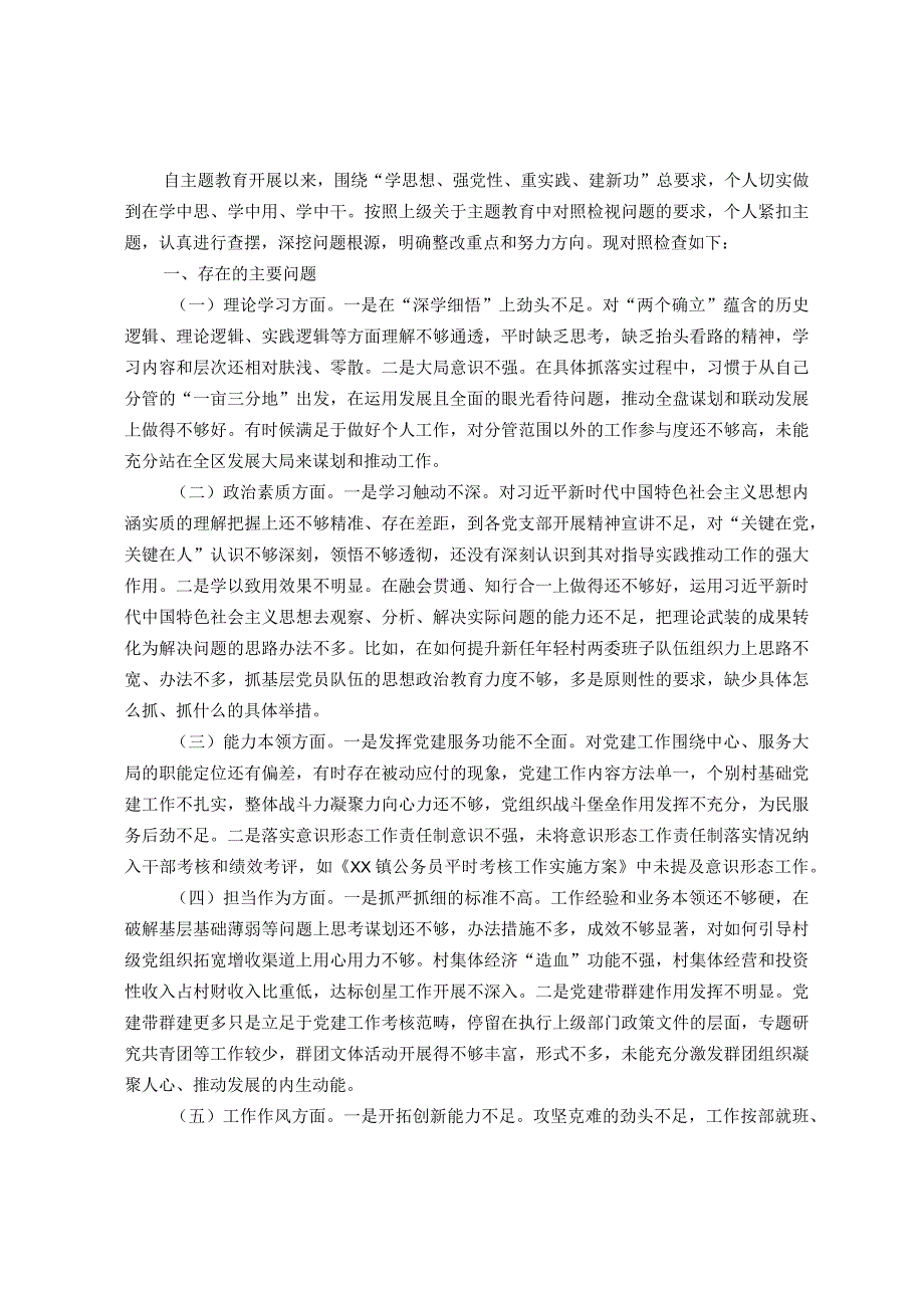 乡镇组织委员2023年主题教育专题民主生活会个人对照检查材料.docx_第1页