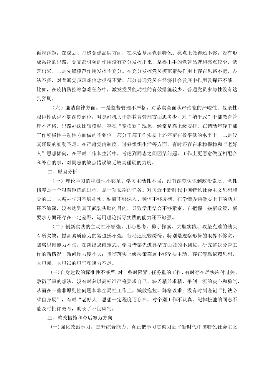 乡镇组织委员2023年主题教育专题民主生活会个人对照检查材料.docx_第2页