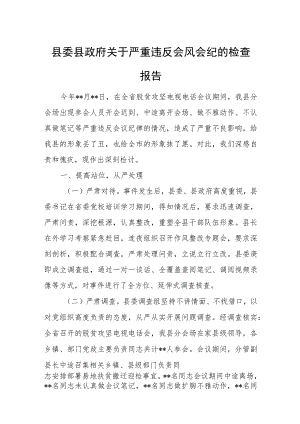 县委县政府关于严重违反会风会纪的检查报告.docx