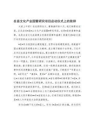 在县文化产业园暨研究项目启动仪式上的致辞.docx