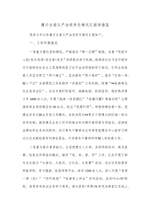 履行全面从严治党责任情况汇报供借鉴.docx