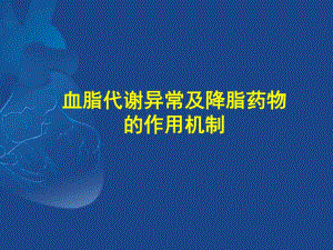 血脂代谢异常与降脂药物.ppt