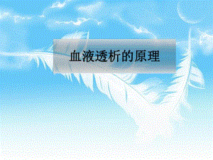 血液透析原理.ppt