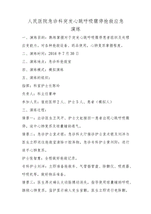 医院急诊科突发心跳呼吸骤停抢救应急演练脚本.docx