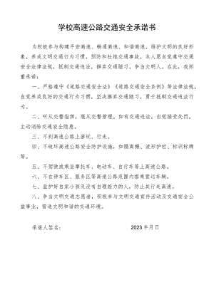 学校高速公路交通安全承诺书.docx