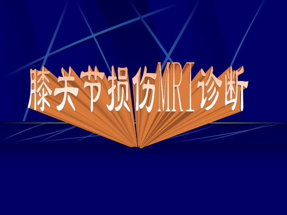 膝关节损伤MRI诊断.ppt_第1页