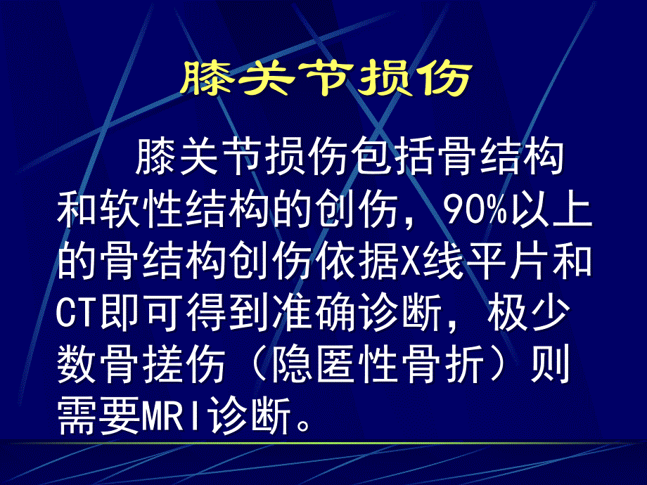 膝关节损伤MRI诊断.ppt_第2页