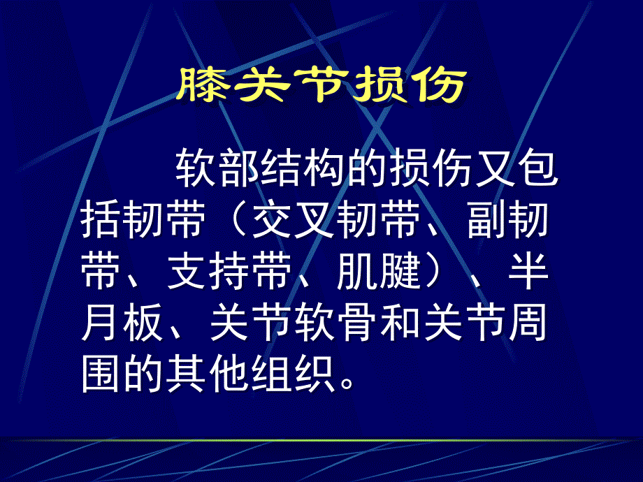 膝关节损伤MRI诊断.ppt_第3页