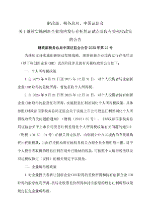 关于继续实施创新企业境内发行存托凭证试点阶段有关税收政策的公告（2023年）.docx
