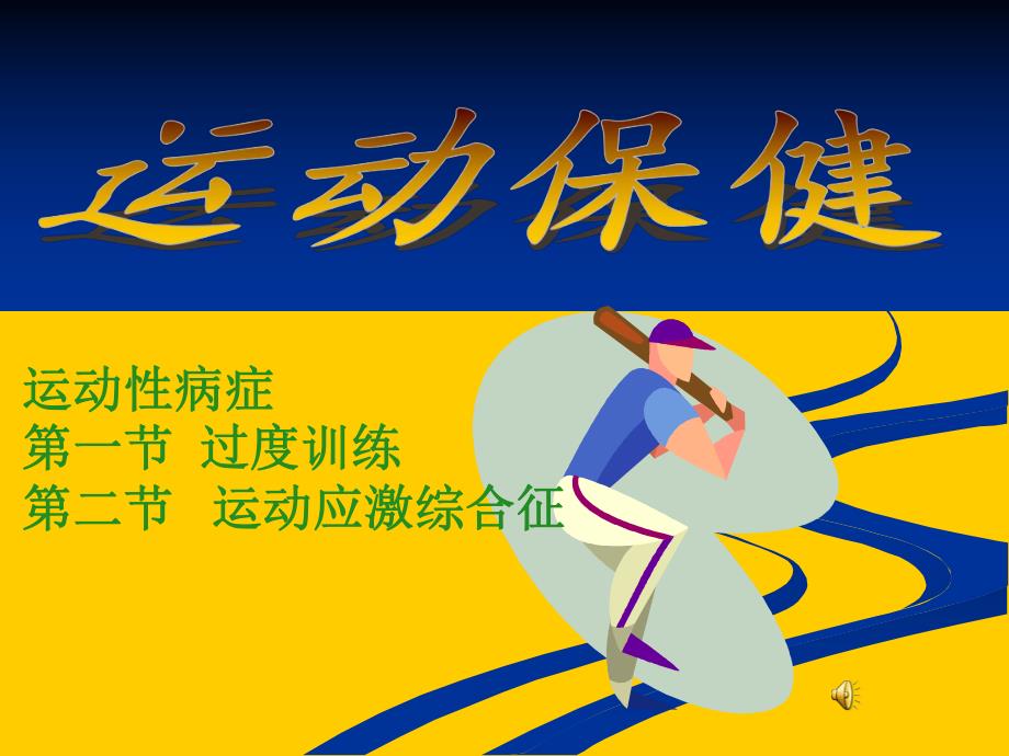 运动保健运动性病症.ppt_第1页