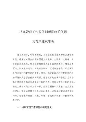 档案管理工作服务创新面临的问题及对策建议思考.docx
