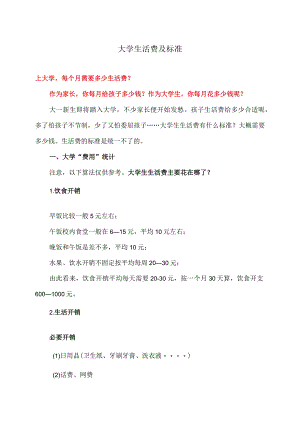 大学生活费及标准（2023年）.docx