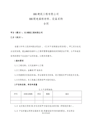 XX建筑工程有限公司XX配电箱柜材料、设备采购合同(2023年).docx