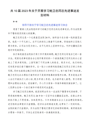 共10篇2023年关于开展学习鲍卫忠同志先进事迹发言材料.docx