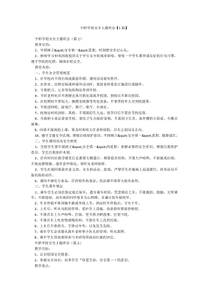 中职学校安全主题班会【1篇】.docx