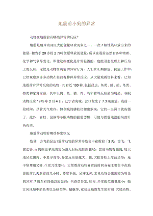 地震前小狗的异常.docx