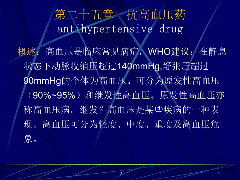 药理学抗高血压药.ppt_第1页