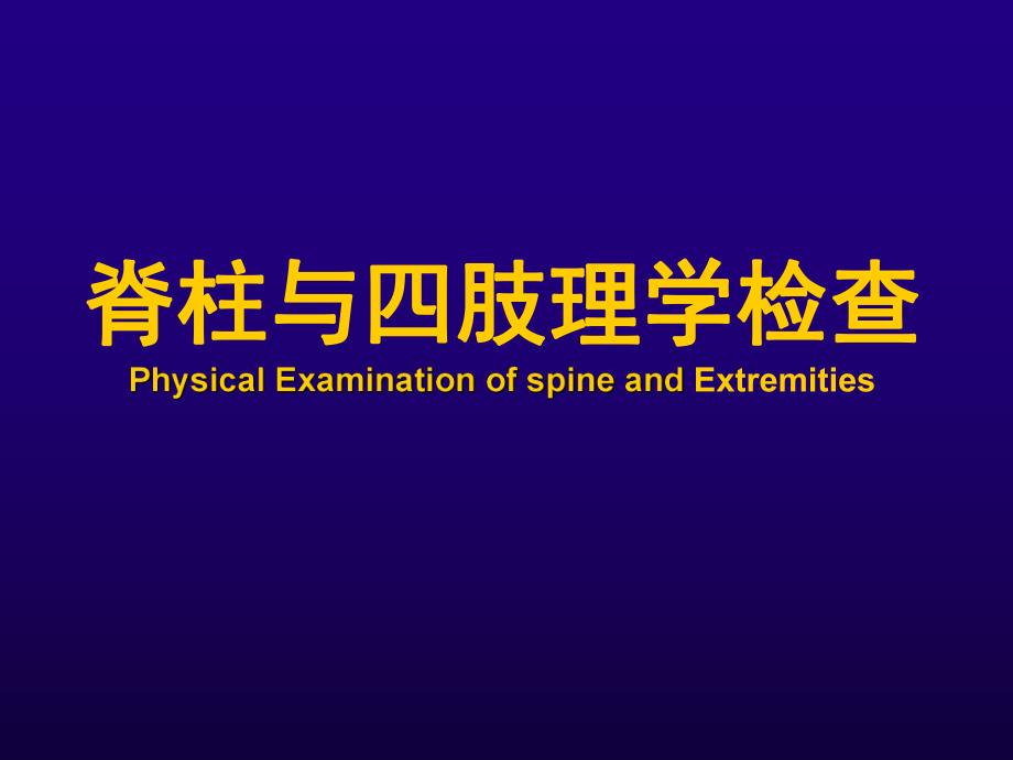 诊断学脊柱四肢检查.ppt_第1页