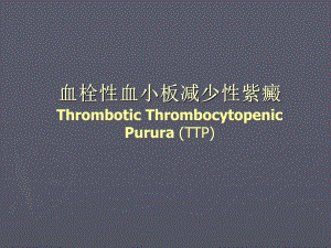 血栓性血小板减少性紫癜.ppt
