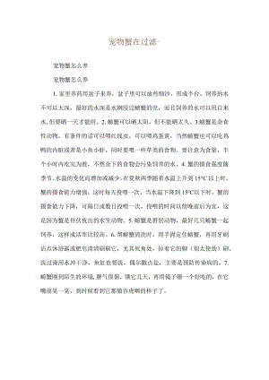 宠物蟹在过滤--宠物蟹怎么养.docx